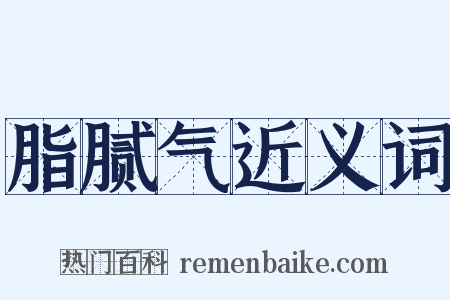 脂腻气近义词是什么意思的图片